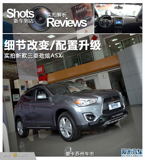 细节改变配置升级实拍三菱新劲炫asx