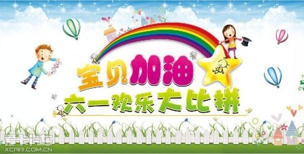 晋江亿海起亚宝贝加油六一欢乐大比拼
