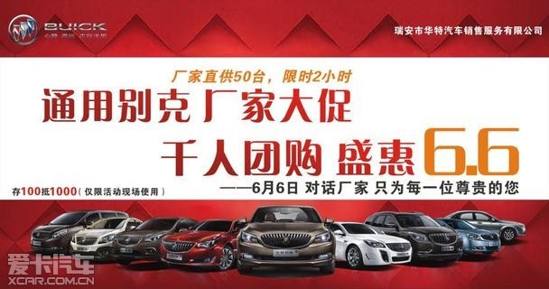 2015年6月6日晚瑞安华特别克4s店活动介绍:1,不用砍价,给最底价瑞安
