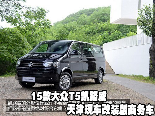 15款大众t5凯路威天津现车改装版商务车