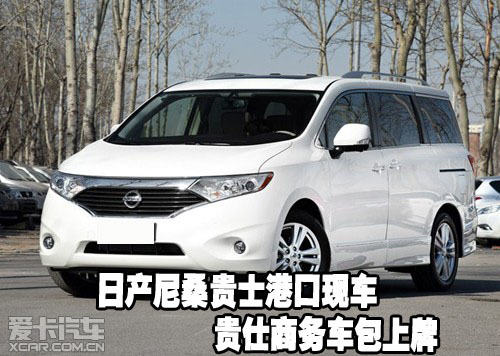 日產尼桑貴士港口現車貴仕商務車包上牌