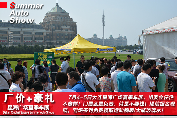 7月4-5日大连车展星海广场夏季大型车展