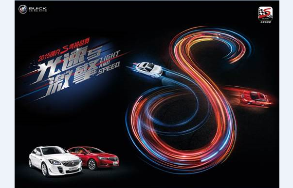 别克S弯光速与激擎See You Again!