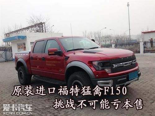 原装进口福特猛禽F150挑战不可能亏本售