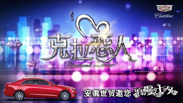世贸凯迪拉克 携手克拉之恋 浪漫七夕