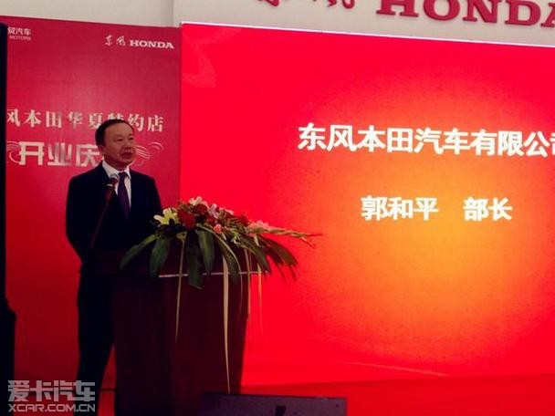 东风本田汽车有限公司 郭和平部长致辞