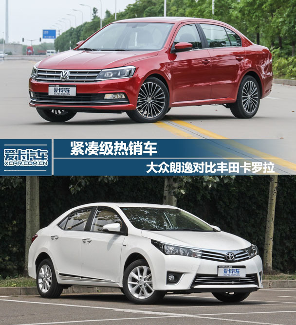 紧凑级热销车 丰田卡罗拉对比大众朗逸