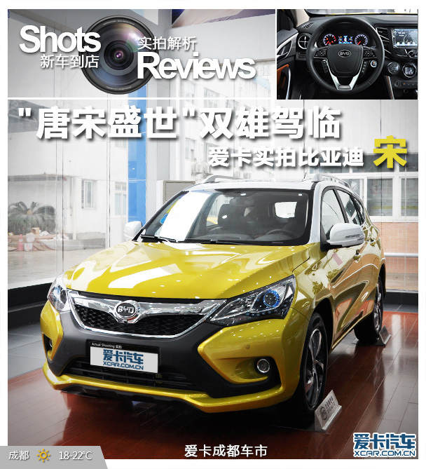 "唐宋盛世"双雄驾临 爱卡实拍比亚迪宋_爱卡汽车