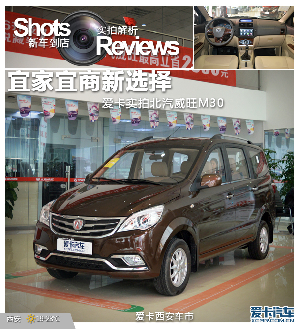 宜家宜商新选择北汽威旺m30到店实拍