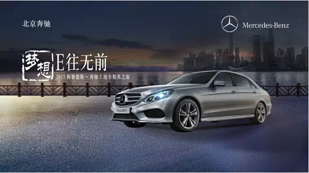 奔驰e级车精英之旅南通站尊享生活典范