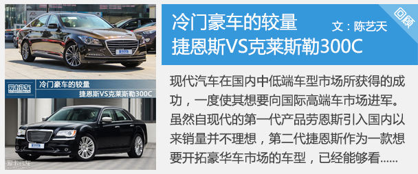 冷门豪车的较量 捷恩斯VS克莱斯勒300C