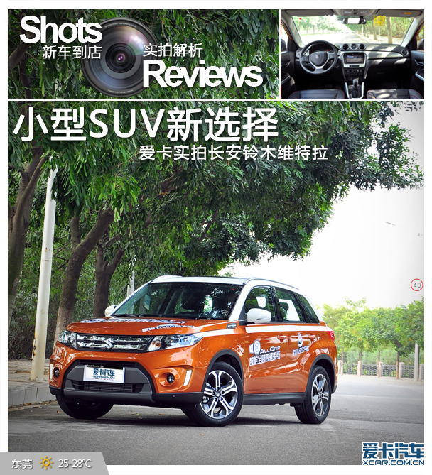 小型suv新选择爱卡实拍长安铃木维特拉
