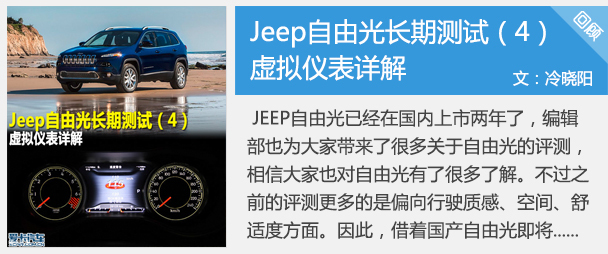 Jeep自由光长期测试（4） 虚拟仪表详解