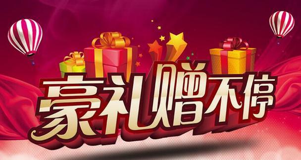 家用电器,行车精品,售后礼包……十几款高档豪礼静候您的到来!