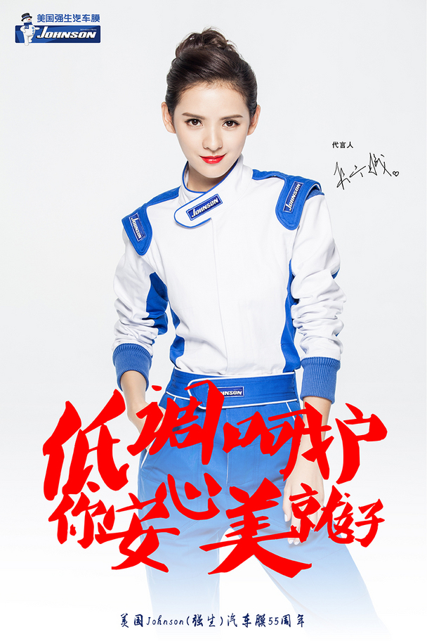 张予曦代言johnson强生膜 开启颜值新时代