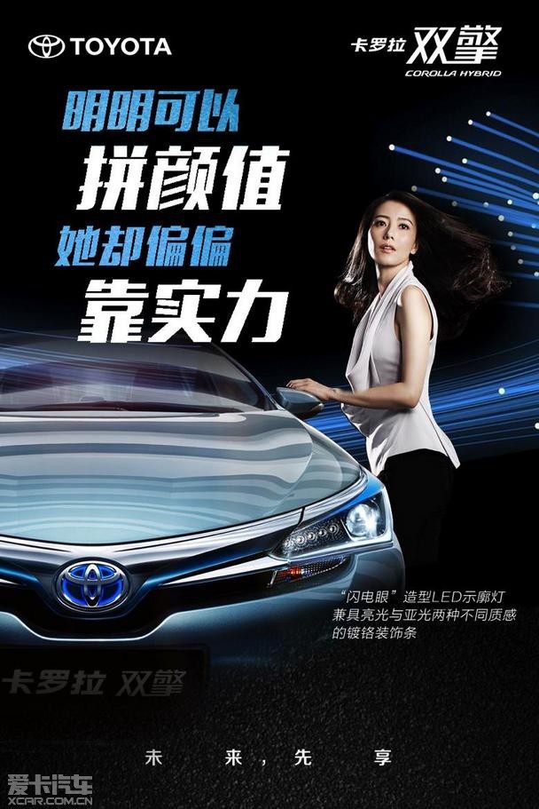 卡罗拉双擎可以说是汽车界新晋小鲜肉,她与形象代言人"国民女神"