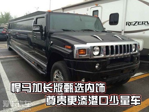 悍马加长版甄选内饰尊贵更添港口少量车
