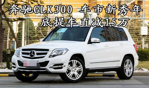 奔驰glk300 车市新秀年 底提车直减15万