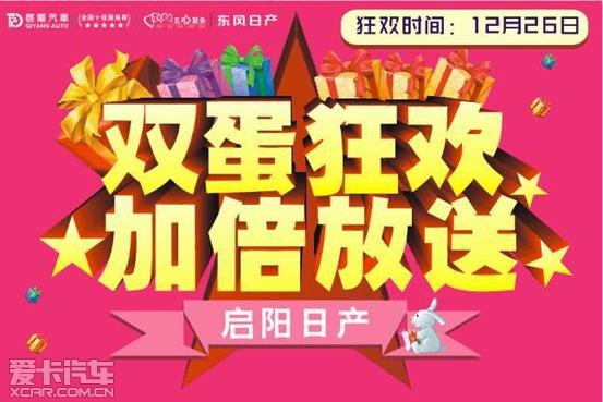 启阳日产双蛋狂欢加倍放送惊喜大礼送