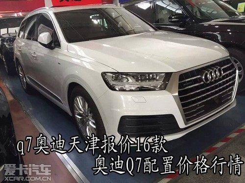 配置價格行情 24小時購車電話:139 2059 9331 黃經理 奧迪q7價格表