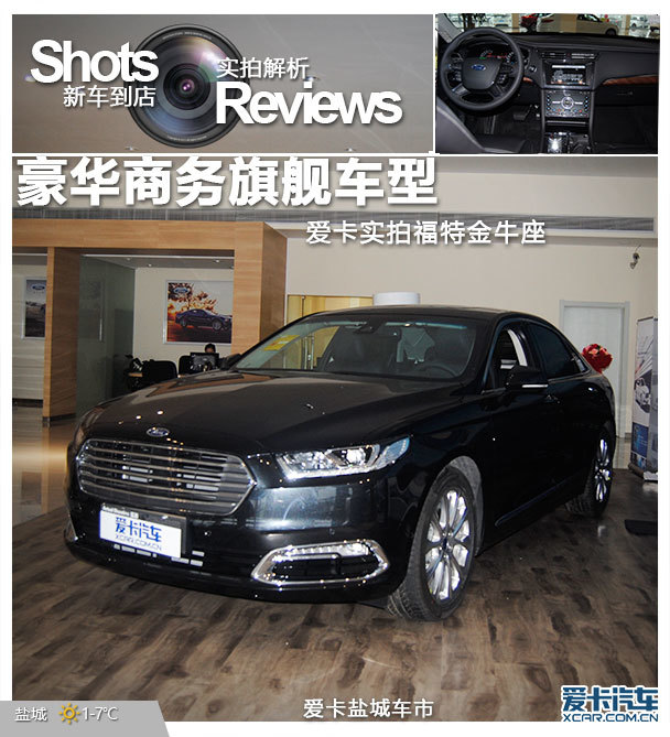 豪华商务旗舰车型爱卡实拍福特金牛座