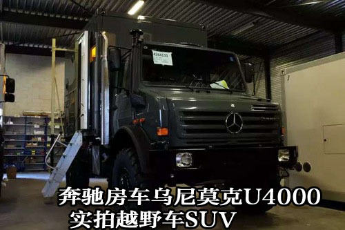 奔馳房車烏尼莫克u4000實拍越野車suv