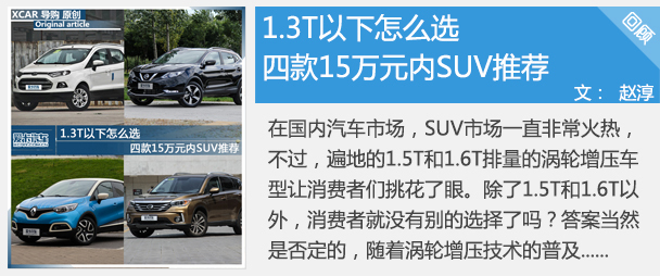 1.3T以下怎么选 四款15万元内SUV推荐