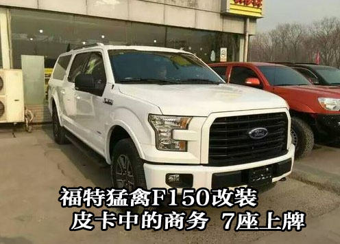 福特猛禽F150改装皮卡中的商务 7座上牌