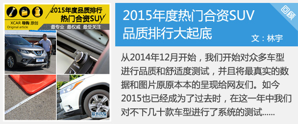 2015年度热门合资SUV 品质排行大起底