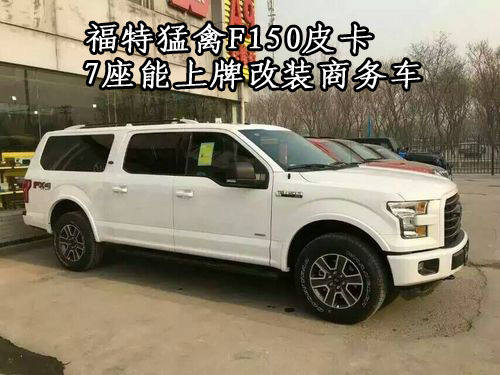 福特猛禽F150皮卡 7座能上牌改装商务车