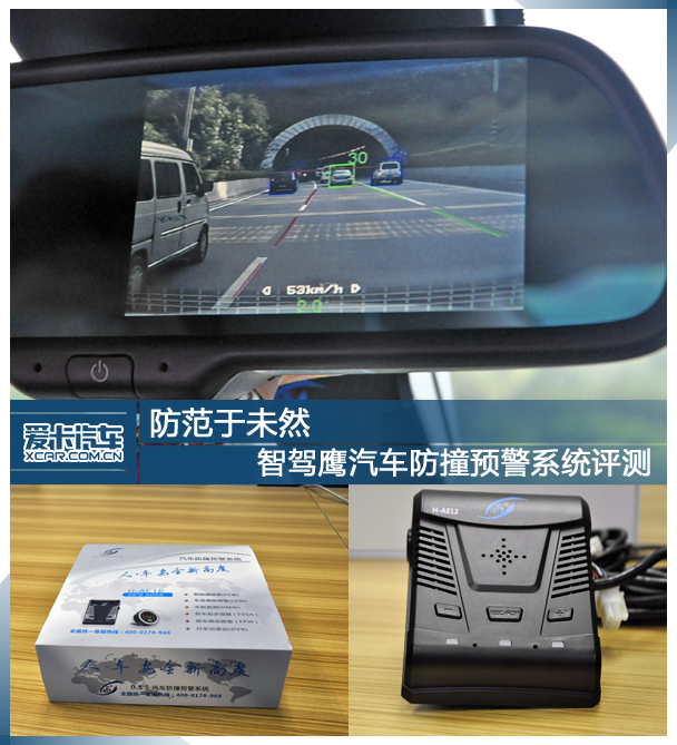 防范于未然 智驾鹰汽车防碰撞预警系统评测