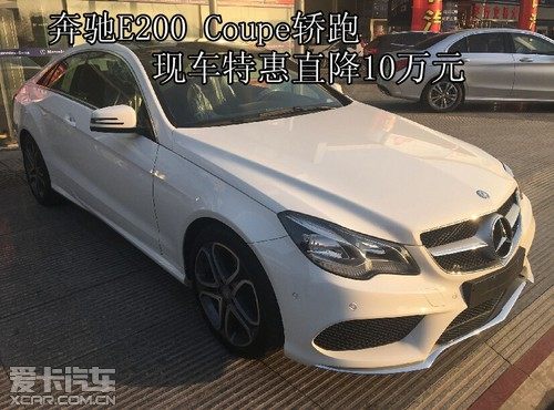 奔馳e200 coupe轎跑現車特惠直降10萬元