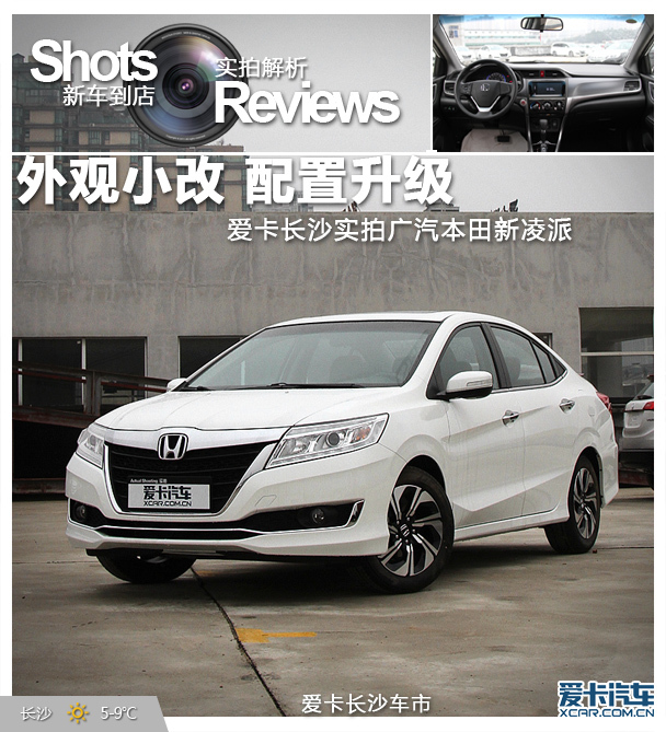 外形小改配置升级爱卡长沙实拍新凌派