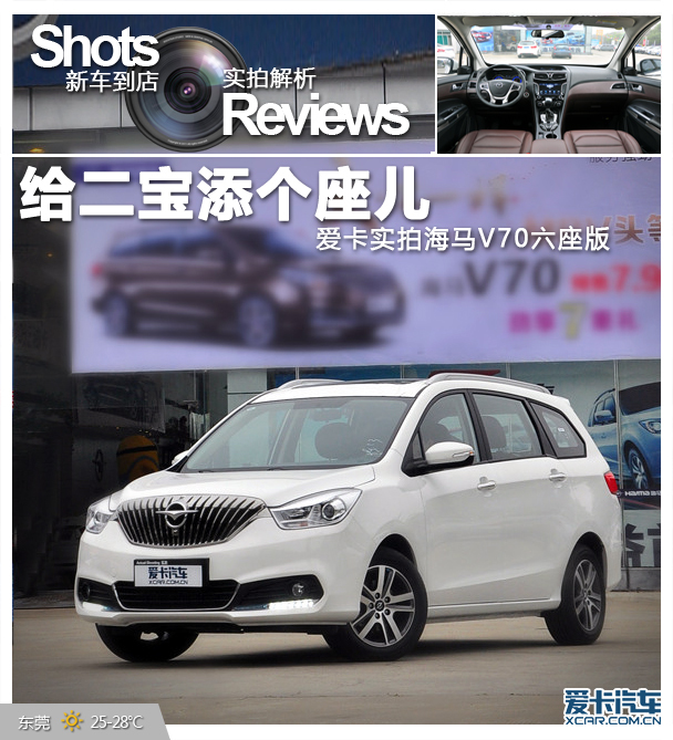 给二宝添个座儿爱卡实拍海马v70六座版