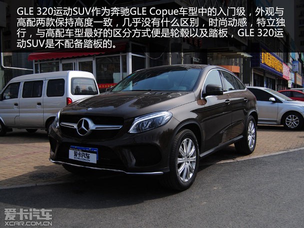 入门级运动豪华 爱卡实拍奔驰gle 320 运动suv