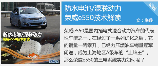 荣威e550技术解读