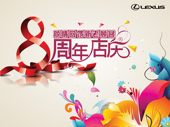 厦门美东雷克萨斯8周年店庆 圆满落幕