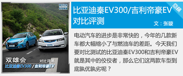 对比测试比亚迪秦EV吉利帝豪EV