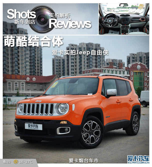 呆萌硬漢 雙重風格外觀方面,全新jeep自由俠前臉採用jeep家族式七孔