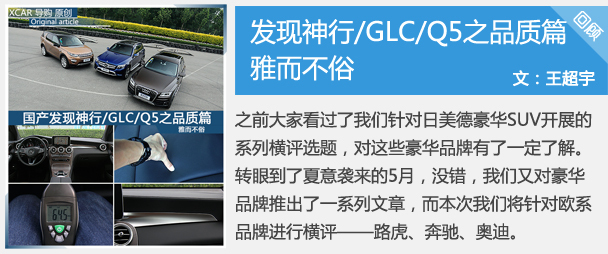 雅而不俗 国产发现神行GLCQ5之品质篇