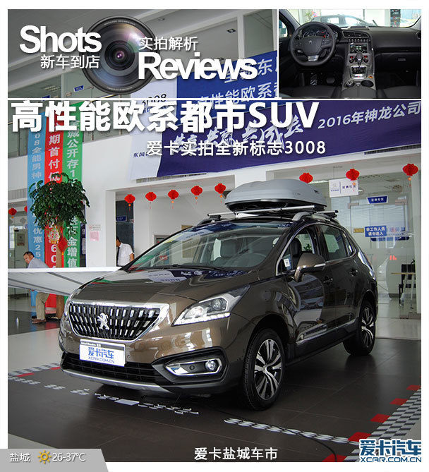 高性能歐系都市suv 實拍全新標誌3008