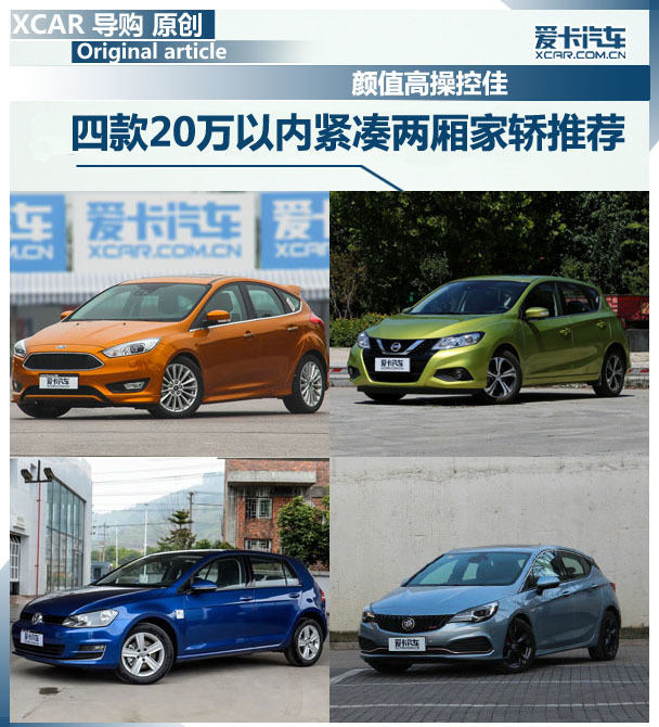 顏值高操控佳20萬以內緊湊兩廂車推薦