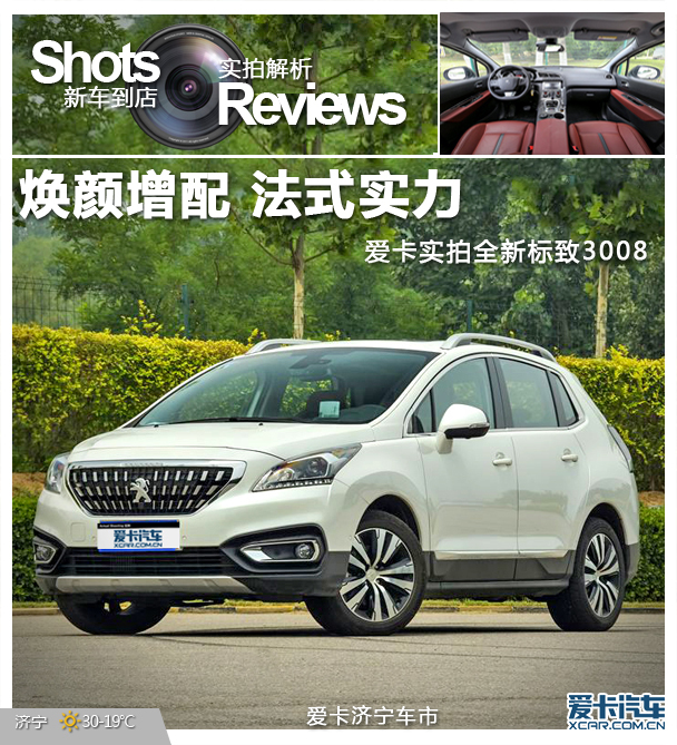 焕颜增配 法式实力 实拍全新标致3008