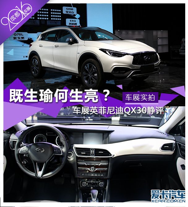 车展英菲尼迪qx30静评