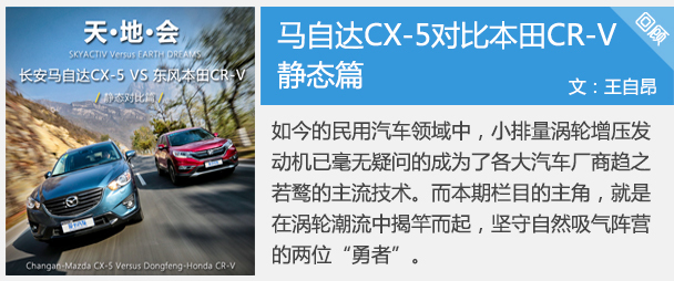马自达CX-5本田CR-V对比评测 静态篇