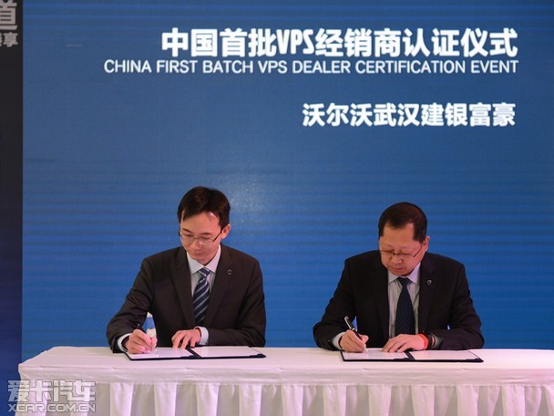 vps服务器教程沃尔沃中国首批VPS经销商认证登陆武汉