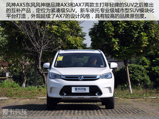 紧凑级suv新选择 爱卡实拍东风风神ax5