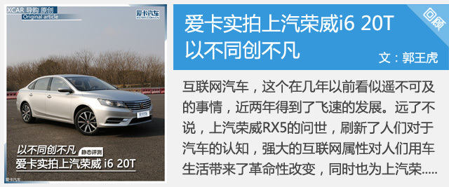 以不同创不凡 爱卡实拍上汽荣威i6 20T