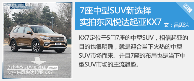 7座中型SUV新选择 实拍东风悦达起亚KX7
