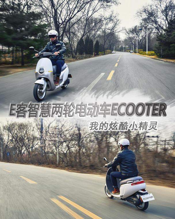 炫酷小精靈e客智慧兩輪電動車ecooter